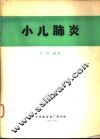 小儿肺炎 封面
