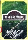 外科学考试题解 封面