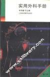 实用外科手册  第2版 封面