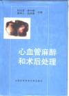 心血管麻醉和术后处理 封面