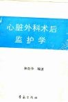 心脏外科术后监护学 封面