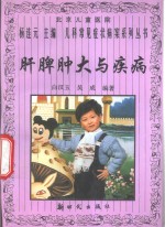 肝脾肿大与疾病 封面