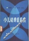 小儿结缔组织病 封面