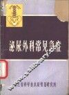 医学科普资料  第5辑  泌尿外科常见急症 封面