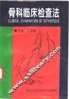 骨科临床检查法 封面
