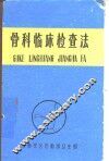 骨科临床检查法 封面