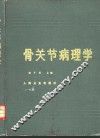 骨关节病理学 封面