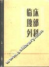 临床腹部外科 封面