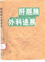 肝胆胰外科进展 封面