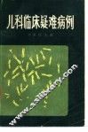 儿科临床疑难病例 封面