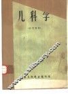 儿科学  试用教材 封面