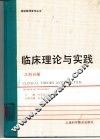 临床理论与实践  儿科分册 封面