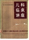 儿科临床讲座 封面