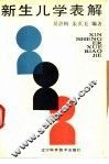 新生儿学表解 封面