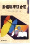 肿瘤临床综合征 封面