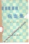 颈、肩、腰、腿痛病案集 封面