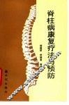 脊柱病康复疗法与预防 封面