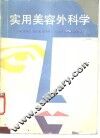 实用美容外科学 封面
