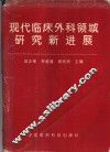 现代临床外科领域研究新进展 封面