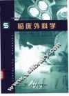 临床外科学 封面