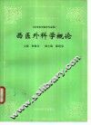 西医外科学概论 封面