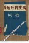 普通外科疾病问答 封面