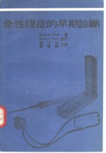 急性腹症的早期诊断 封面
