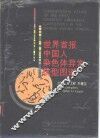 世界首报中国人染色体异常核型图谱 封面