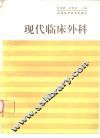 现代临床外科 封面