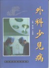 外科少见病 封面