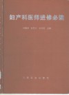 妇产科医师进修必读 封面