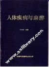 人体疾病与麻醉 封面