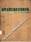 麻醉的理论基础与临床应用 封面