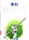 骨科麻醉学 封面