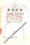 胸部创伤  急救、诊断及治疗 封面