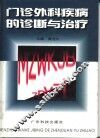 门诊外科疾病的诊断与治疗 封面