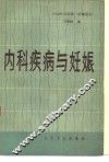 内科疾病与妊娠 封面