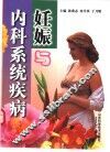 妊娠与内科系统疾病 封面