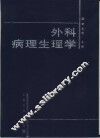 外科病理生理学 封面