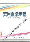 实用医学美容 封面