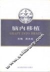 脑内移植 封面