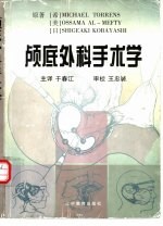 颅底外科手术学 封面