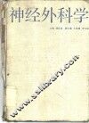 神经外科学 封面