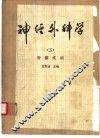 神经外科学  3  脊髓疾病 封面