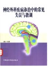 神经外科疾病诊治中的常见失误与教训 封面