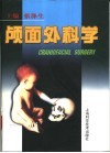 颅面外科学 封面