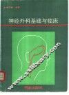 神经外科基础与临床 封面