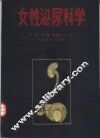 女性泌尿科学 封面