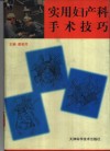 实用妇产科手术技巧 封面