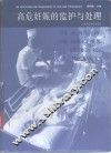 高危妊娠的监护与处理 封面